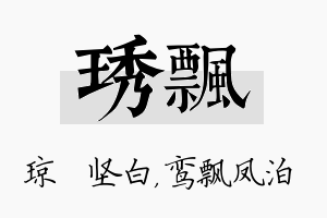 琇飘名字的寓意及含义