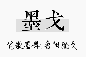 墨戈名字的寓意及含义