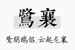 鹭襄名字的寓意及含义