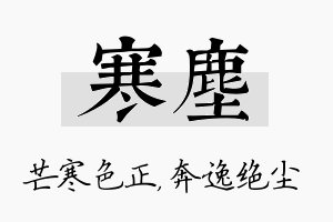 寒尘名字的寓意及含义