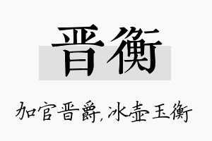 晋衡名字的寓意及含义