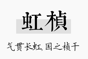 虹桢名字的寓意及含义