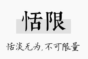 恬限名字的寓意及含义