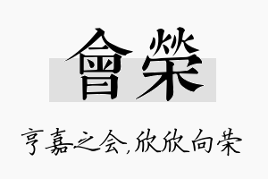 会荣名字的寓意及含义