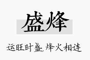 盛烽名字的寓意及含义