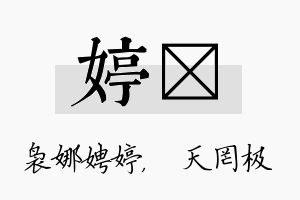 婷皞名字的寓意及含义