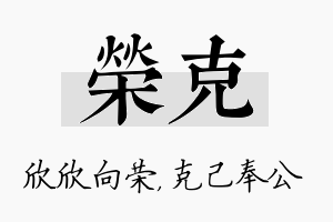 荣克名字的寓意及含义