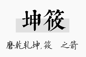 坤筱名字的寓意及含义