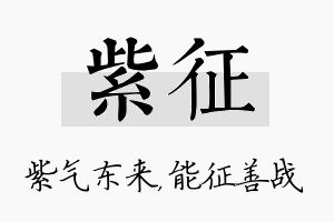 紫征名字的寓意及含义