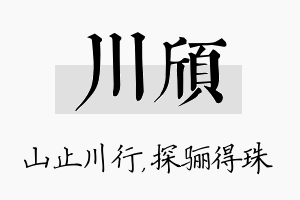 川颀名字的寓意及含义