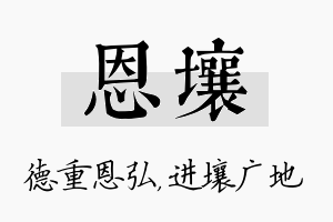 恩壤名字的寓意及含义