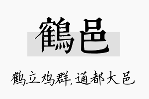 鹤邑名字的寓意及含义