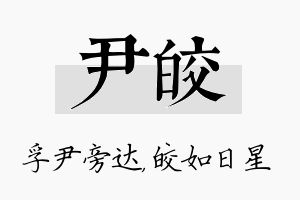 尹皎名字的寓意及含义