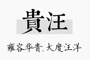 贵汪名字的寓意及含义