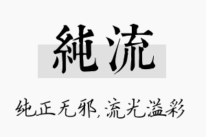 纯流名字的寓意及含义