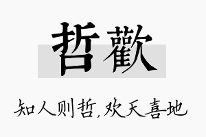 哲欢名字的寓意及含义