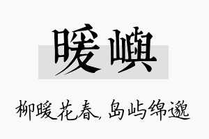 暖屿名字的寓意及含义