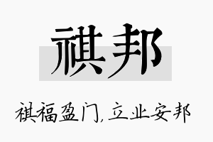 祺邦名字的寓意及含义