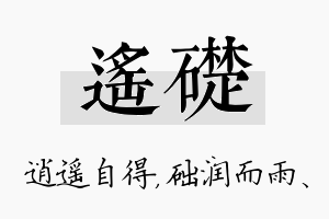 遥础名字的寓意及含义