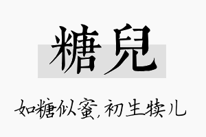 糖儿名字的寓意及含义