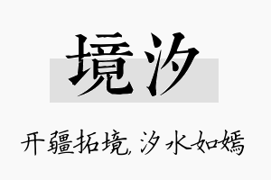 境汐名字的寓意及含义