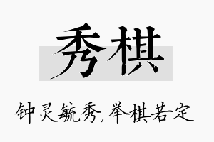 秀棋名字的寓意及含义