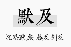 默及名字的寓意及含义