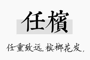 任槟名字的寓意及含义