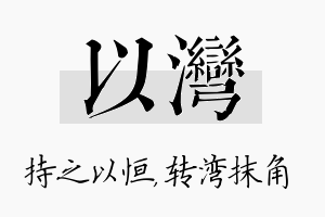 以湾名字的寓意及含义