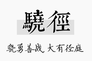 骁径名字的寓意及含义