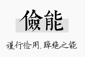 俭能名字的寓意及含义