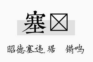 塞瑀名字的寓意及含义