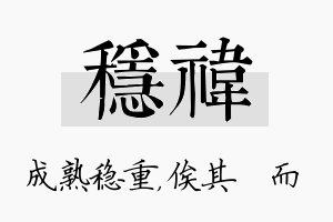 稳祎名字的寓意及含义