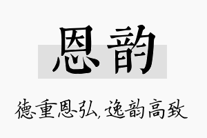 恩韵名字的寓意及含义