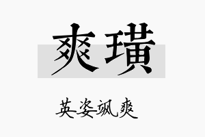 爽璜名字的寓意及含义