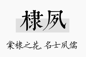 棣夙名字的寓意及含义