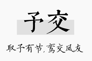 予交名字的寓意及含义