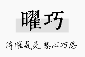 曜巧名字的寓意及含义