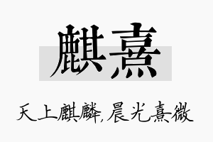 麒熹名字的寓意及含义