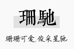 珊驰名字的寓意及含义