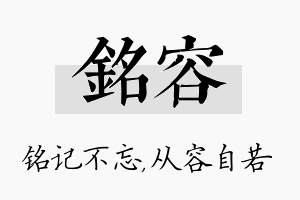 铭容名字的寓意及含义