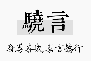 骁言名字的寓意及含义