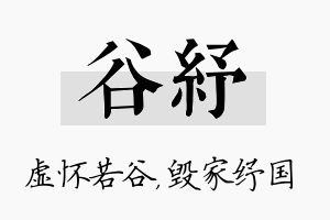 谷纾名字的寓意及含义