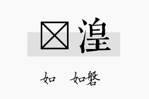 垚湟名字的寓意及含义