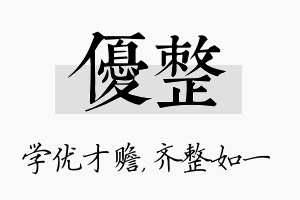 优整名字的寓意及含义