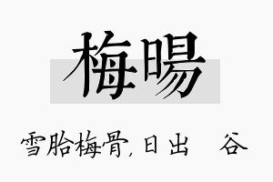 梅旸名字的寓意及含义