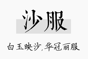 沙服名字的寓意及含义