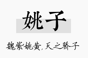 姚子名字的寓意及含义