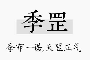 季罡名字的寓意及含义