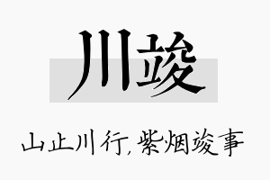 川竣名字的寓意及含义